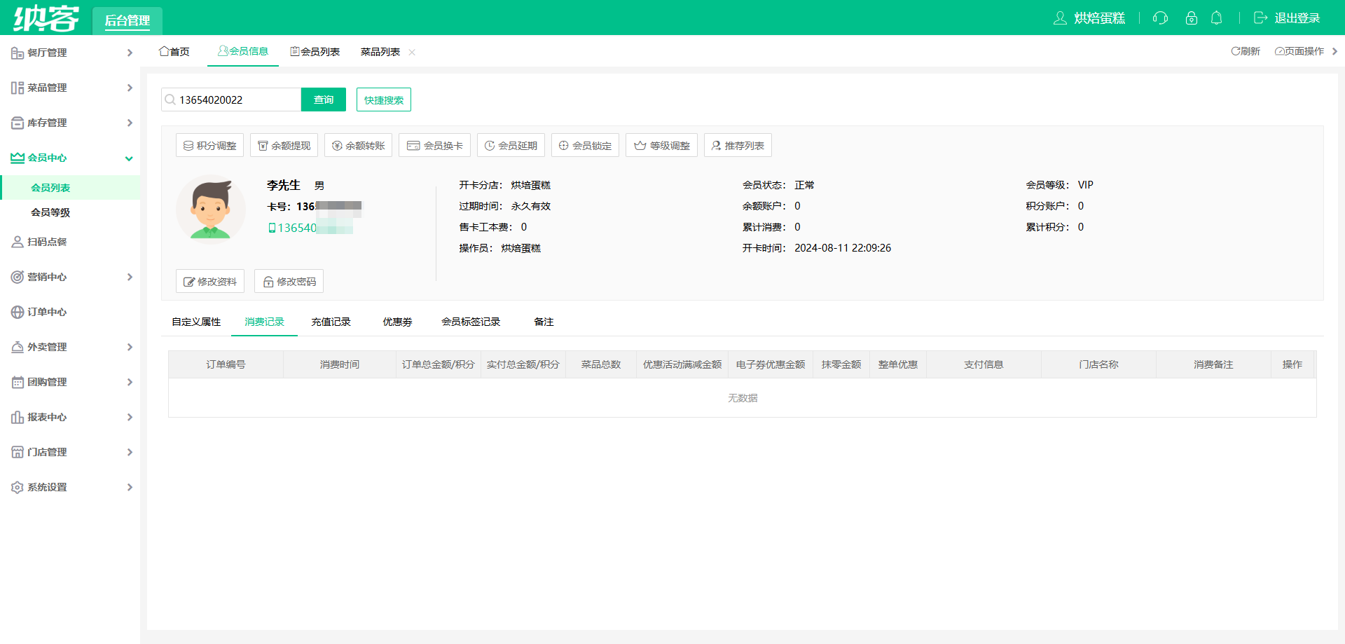 烘培店会员管理系统