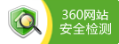 360网站安全检测电子标识
