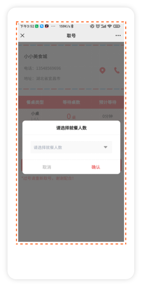 用户点击【立即取号，选择就餐人数后即取号成功