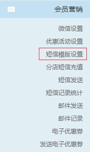 短信模板设置