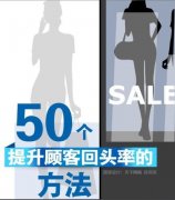 50个能迅速提高会员忠诚度的方法