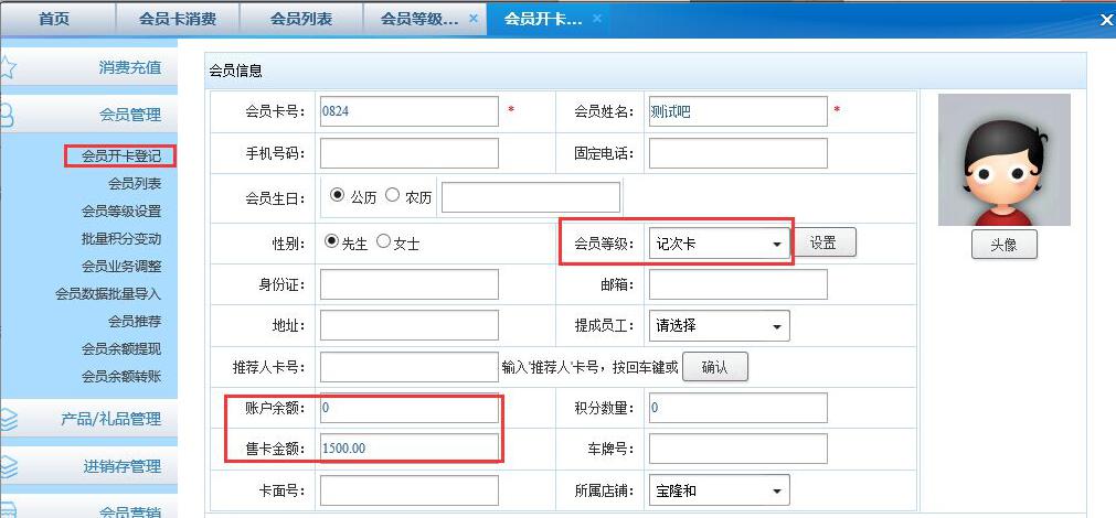 会员开卡登记