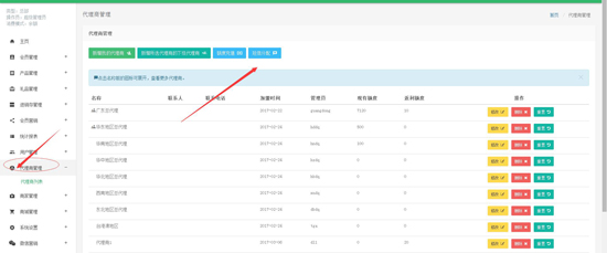 代理商管理
