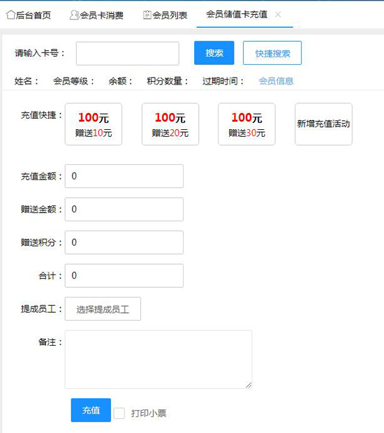 会员储值卡充值