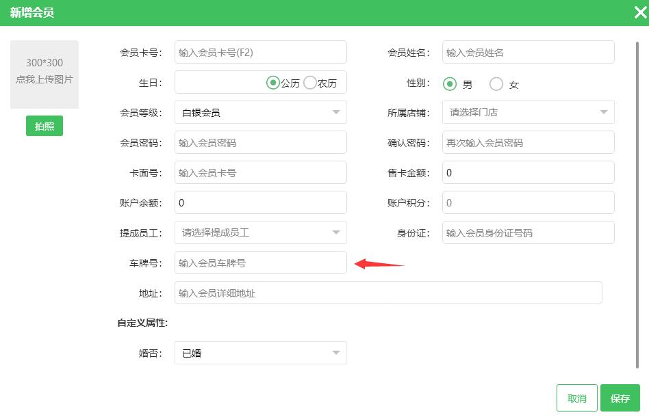 新增会员面板里的车牌号