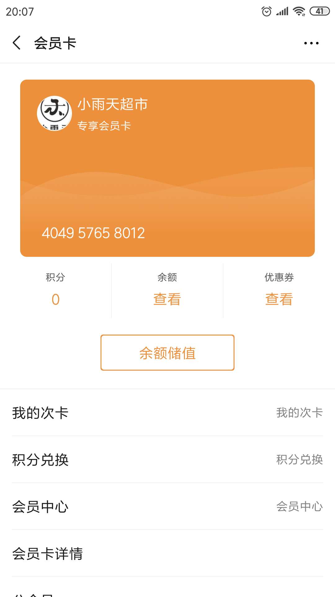 激活会员卡