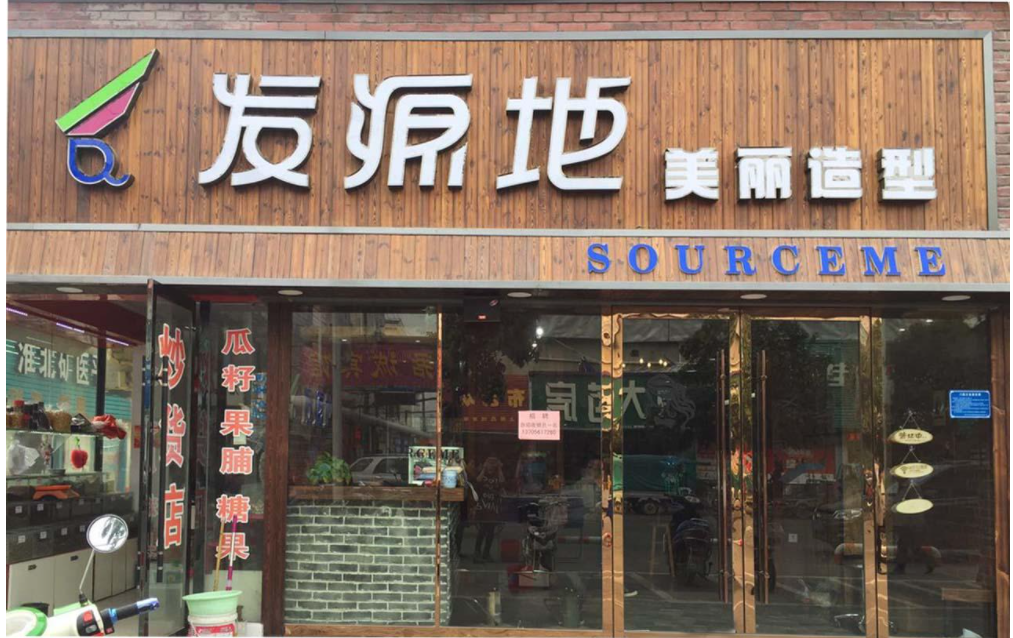 发源地美发店